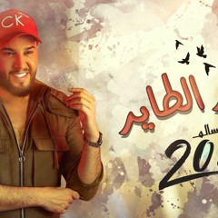 محمد السالم - الطير الطاير