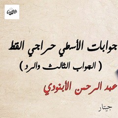 جوابات الأسطي حراجي القط | الجواب الثالث والرد | عبد الرحمن الأبنودي