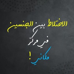 الاختلاط بين الجنسين في مركز مكاني | تفاعل مع تعليقات كثيرة وشبهات ونصائح
