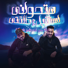 مهرجان هتحولنى استقبل طلقتى - جايباك بس انت غامز نفسك - مصطفى الجن و هادى الصغير توزيع دولسى برودكشن