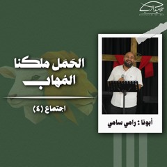 الحَمَل ملكنا المُهاب | أبونا : رامي سامي