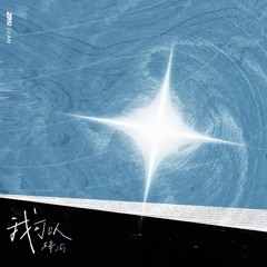 I can - Ziyu 《我可以 · 梓渝》 [Tôi có thể - Tử Du]