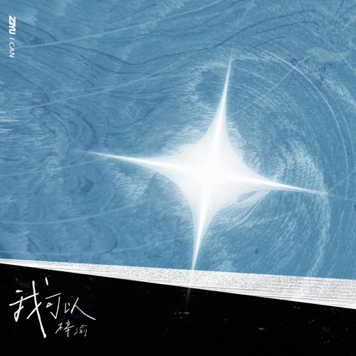 I can - Ziyu 《我可以 · 梓渝》 [Tôi có thể - Tử Du]