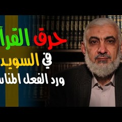 حرق القرآن في السويد ورد الفعل المناسب