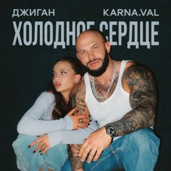 Холодное сердце (при уч. Джиган)