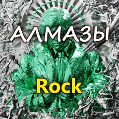 Алмазы RODOSTEPHIAS REMIX
