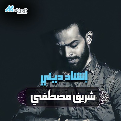 Sherif Mostafa :: Enshad Playlist | قائمة تشغيل اناشيد :: شريف مصطفى