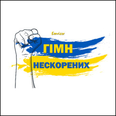 Гімн Нескорених