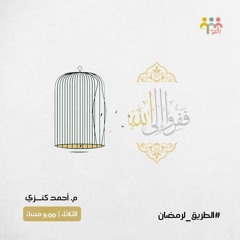١٥- ففروا إلي الله - الطريق لرمضان - م. أحمد كنزي