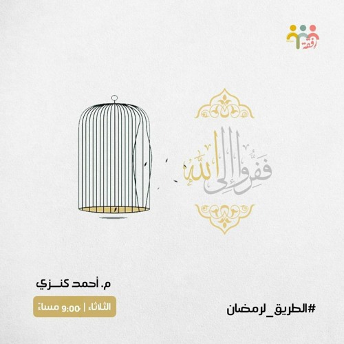 ١٥- ففروا إلي الله - الطريق لرمضان - م. أحمد كنزي