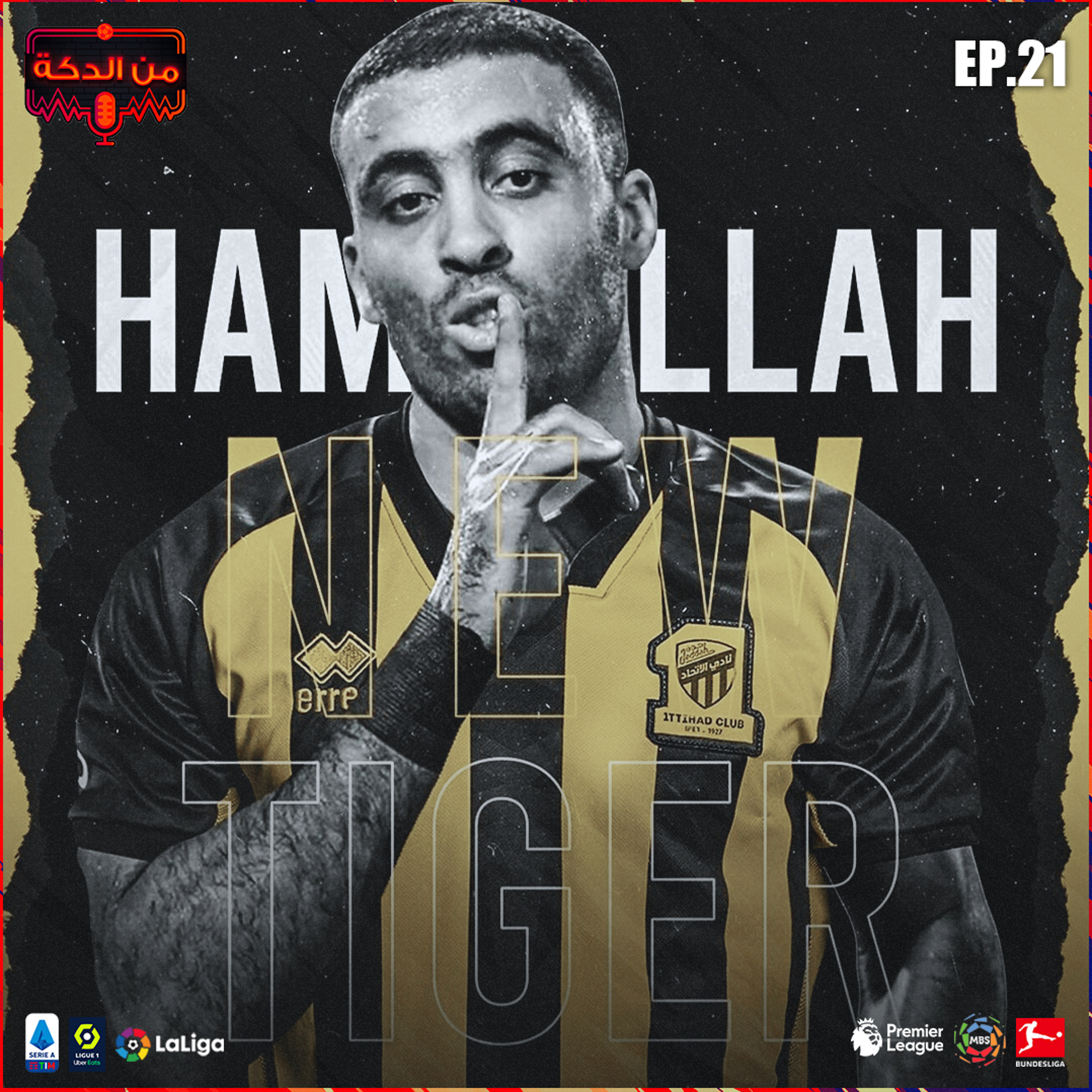 من الدكة - الحلقة ٢١ episode artwork