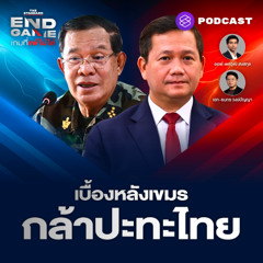 END GAME #122 เบื้องหลังกัมพูชาบิดเบือนข้อมูล กล้าปะทะไทย เราต้องโต้กลับ