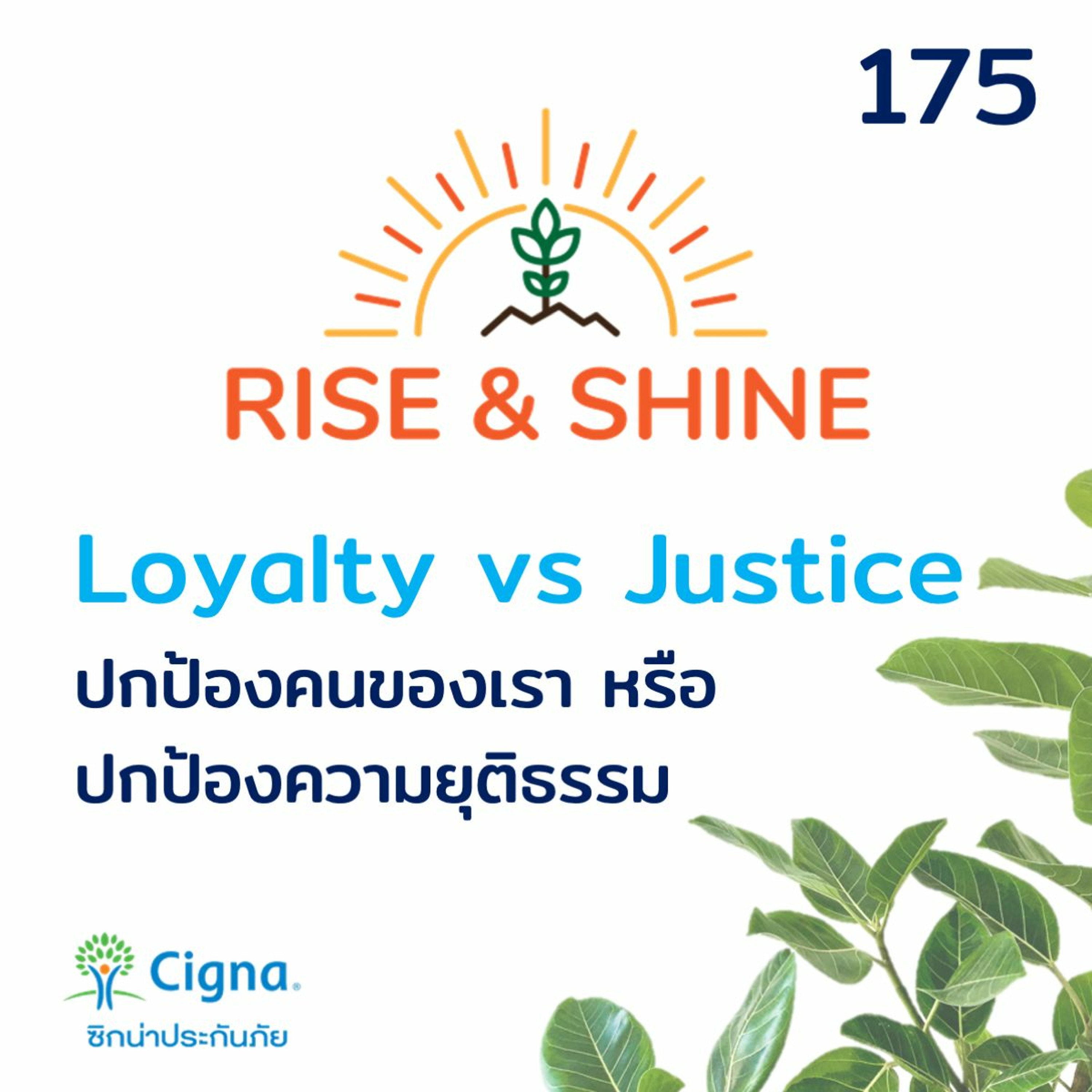 Rise & Shine 175 Loyalty Vs Justice ปกป้องคนของเรา หรือ ปกป้องความยุติธรรม