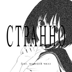 Странно (16 june 2024)