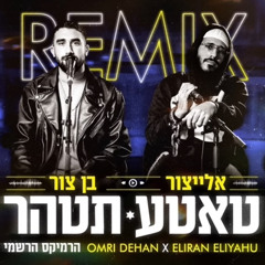 ‎⁨בן צור & אלייצור - טאטע תטהר רמיקס⁩.mp3