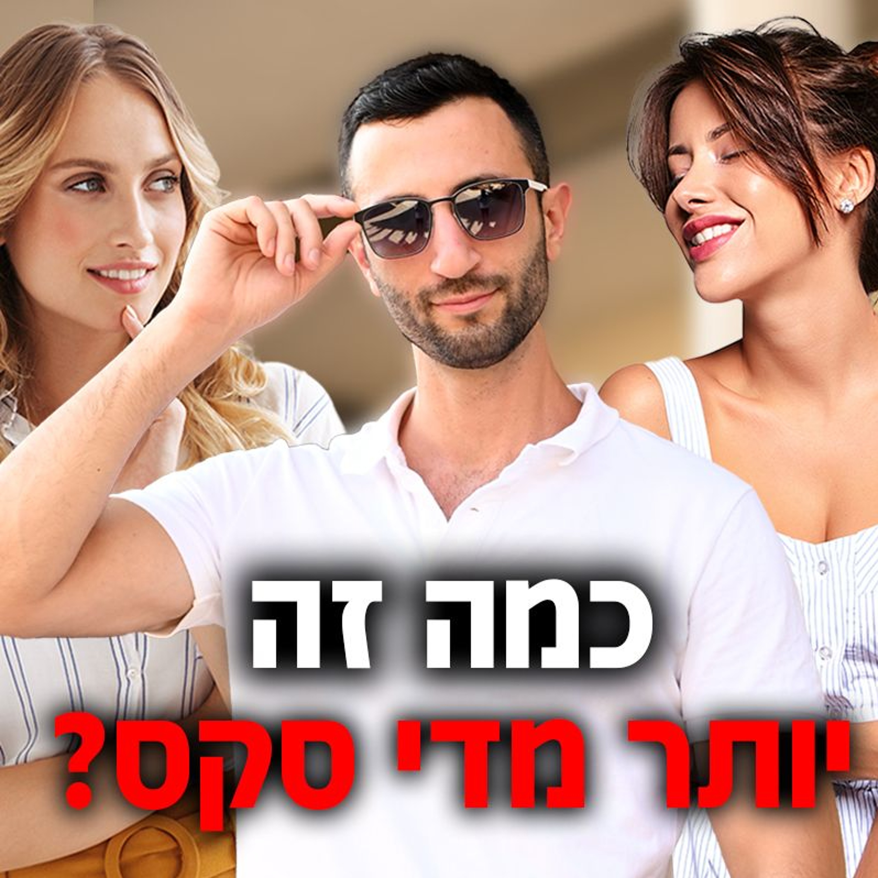 כמה זה יותר מדי סקס? episode artwork