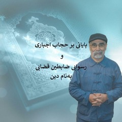 پایانی بر حجاب اجباری و رسوایی ضابطین قضایی به‌نام دین