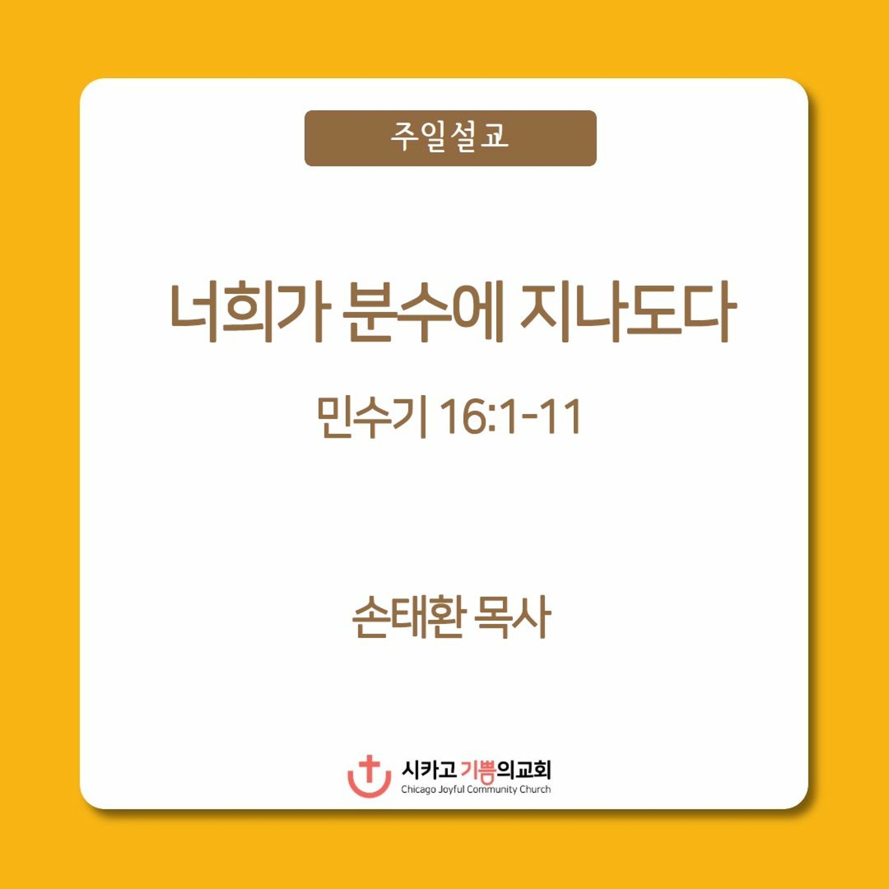 너희가 분수에 지나도다 | 손태환 목사 | 시카고 기쁨의 교회 - 20230423 episode artwork