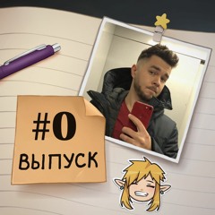 0 - Пилотный выпуск с Сyberpunk148. Как делать подкасты?