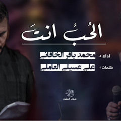 ‎⁨الحب أنت ولولا انت ما الحب محمد باقر الخاقاني كامله موكب غريب طوس 2024⁩