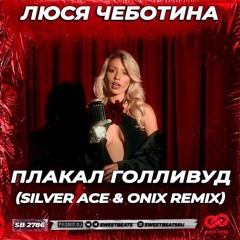 Люся Чеботина - Плакал Голливуд (Silver Ace & Onix Radio Edit)