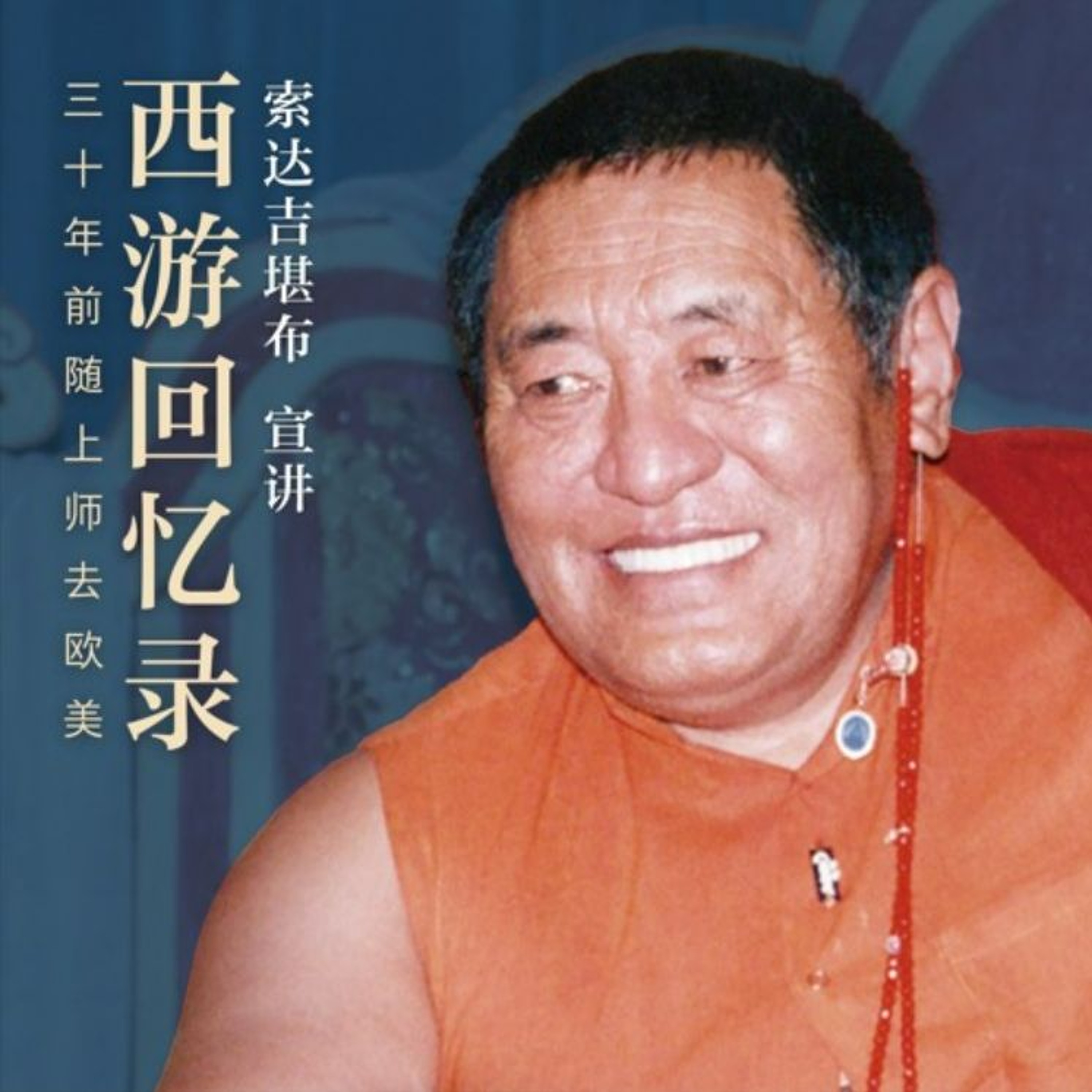 西游回忆录76 episode artwork