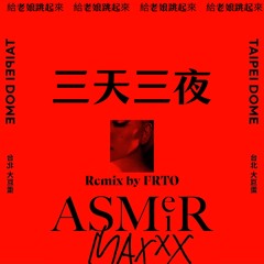 張惠妹-三天三夜(Remix by FRTO)