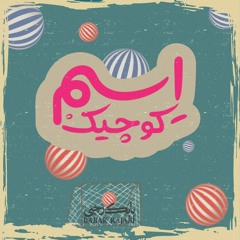 Esme kouchik   اسم کوچیک