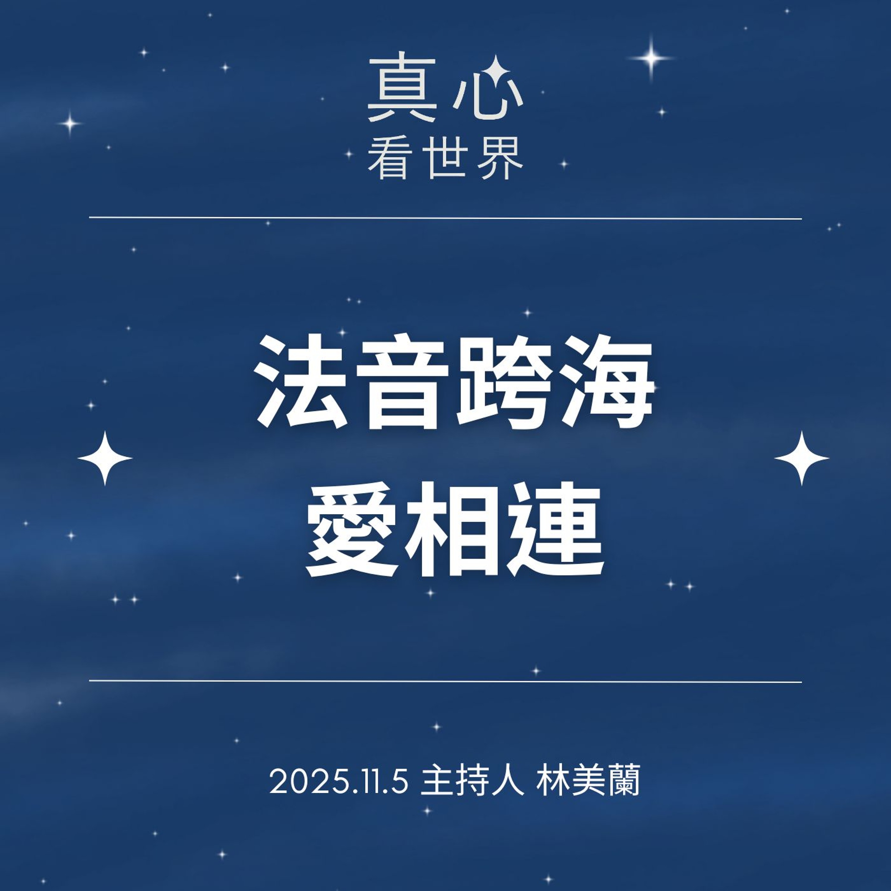 【真心看世界】法音跨海愛相連1105