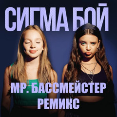 Sigma Boy (Mr. Bassmeister Remix)