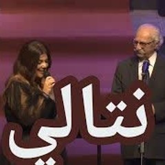 ليندا بيطار  تغني  نتالي   بمشاركة حسام تحسين بيك | بزق هوشنك حبش | دار الاوبرا السورية ٢٠٢٠