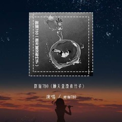 胖猫780 - 胖猫780 (愿天堂没有竹子)「玫瑰为什么780朵 为什么突然间不要我」【動態歌詞/Lyrics Video】#胖猫780 #愿天堂没有竹子 #動態歌詞