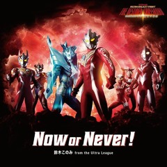 Konomi Suzuki - Now Or Never! - Ultra Galaxy Fight  The Destined Crossroad Opening Full Ver -JP-