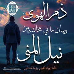 ذم الهوى وبيان ما في مخالفته من نيل المنى|خاتمة روضة المحبين لابن القيم|لابن القيم