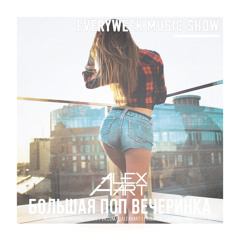 ALEX HART - Большая Поп Вечеринка (Выпуск 46)