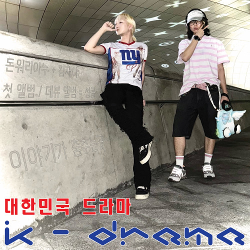 kimj & dontworryanu - ehmeh