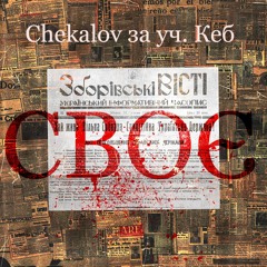 Chekalov Feat Кеб - Своє