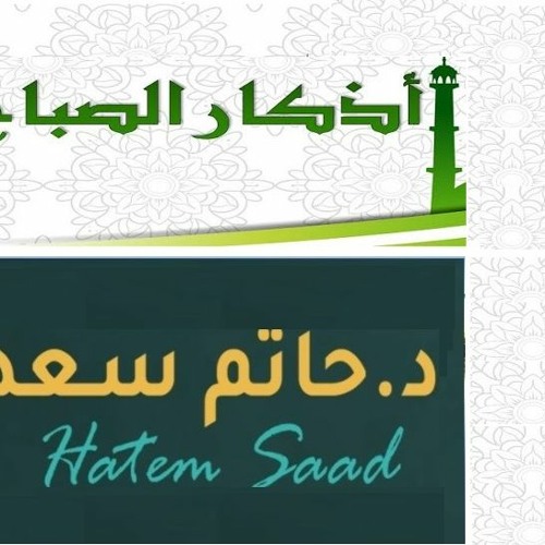 Azkar Al Sabah أذكار الصباح