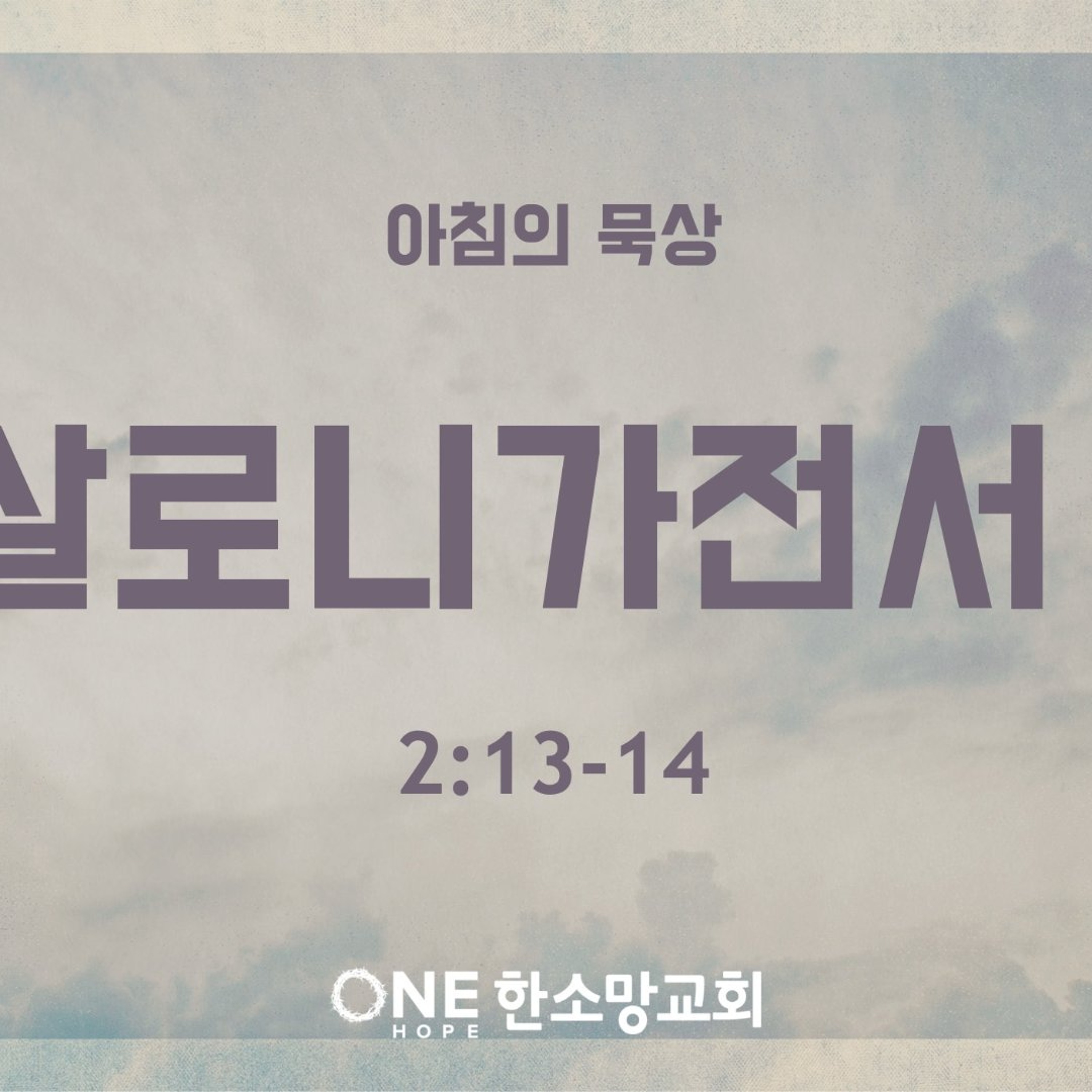 KC [아침의 묵상] 데살로니가전서 (2) - 이은경 전도사 / 데살로니가전서 2:13-14 (2026-8-5) episode artwork