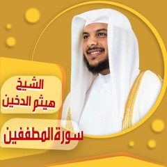 الشيخ | هيثم الدخين | سورة المطففين  sheich Haytham Aldukhain |  Al-Mutaffifin surah