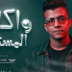 واكلين المستهبلة ( ما تشغلش الشريره ) عصام صاصا الكروان  Essam Saasa - Wakleen El Mestahbela