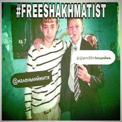 #FREESHAKHMATIST +@маленькиймитя [prod by: hastie0007]