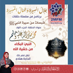 النبي البكاء من خشية الله / الجزء الاول