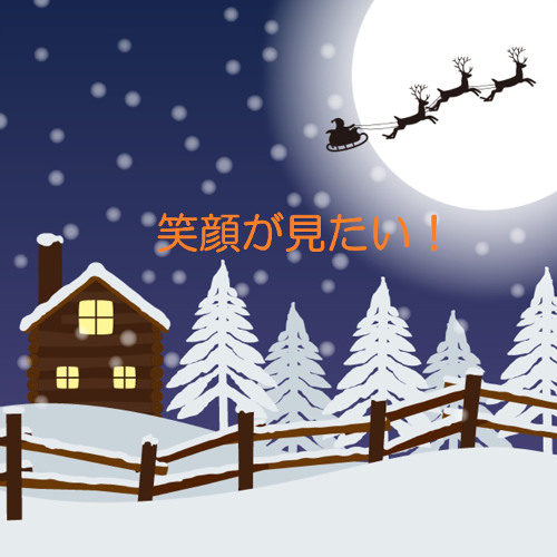 笑顔が見たい！
