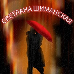 Двое под зонтом — Светлана Шиманская