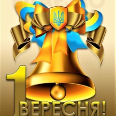 Першій дзвоник (HOODTRAP)BY:BITALI: