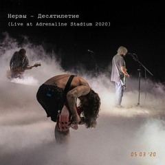 НЕРВЫ-Лето,плавки ,рок-н-ролл (live at adrenaline stadium 2020)