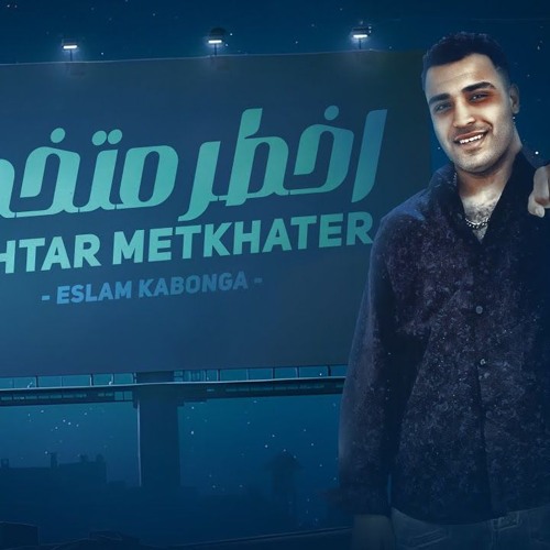 مهرجان اخطر متخطر - مطوتي علي خطوتي - اسلام كابونجا - توزيع فيجو الدخلاوي