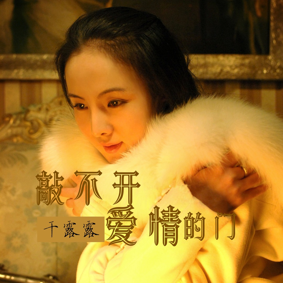 干露露 
