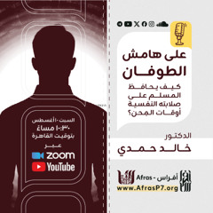 على هامش الطوفان.. كيف يحافظ المسلم على صلابته النفسية أوقات المِحَن؟